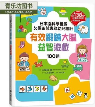 預售 久保田競 日本腦科學久保田競專為幼兒設計有效鍛鍊大腦益智游戲100題(附138枚可重復使用的育腦貼紙)