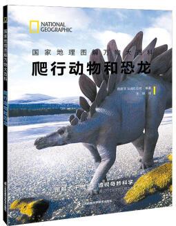 正版圖書 國家地理圖解萬物大百科(第一輯).動植物 爬行動物和恐龍 湖北新華書店旗艦店