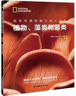 正版圖書 國(guó)家地理圖解萬(wàn)物大百科(第一輯).動(dòng)植物 植物、藻類和菌類 湖北新華書店旗艦店