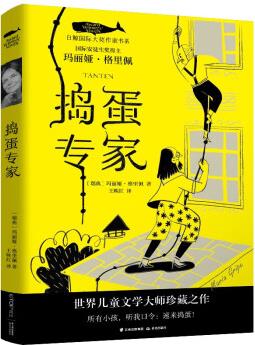 白鯨國(guó)際大獎(jiǎng)作家書(shū)系·第五輯: 搗蛋專家 [9-14歲] [Tanten]