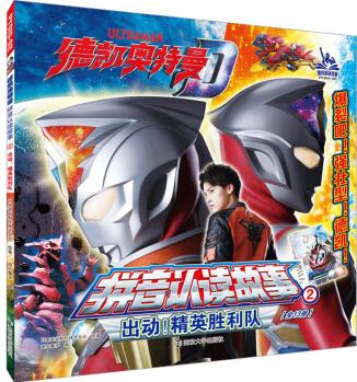 出動!精英勝利隊故事書 兒童書籍 日本圓谷制作株式會社