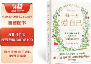 每一天爱自己: 366篇治愈经典