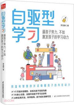 自驅(qū)型學(xué)習(xí)(逼孩子努力不如激發(fā)孩子的學(xué)習(xí)動(dòng)力)