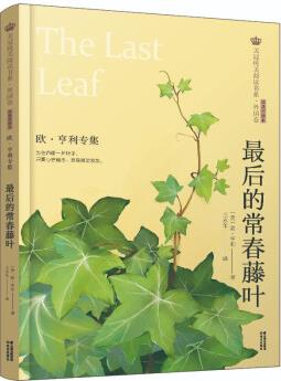 最后的常春藤葉(歐·亨利專集經典彩繪本)/美冠純美閱讀書系 [The Last Leaf]