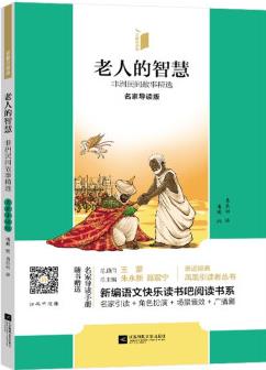 鳳凰引讀者-老人的智慧·非洲民間故事精選(名家導(dǎo)讀版)(隨贈(zèng)名家導(dǎo)讀手冊(cè))