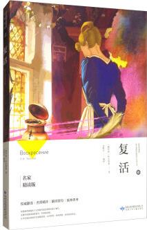 復(fù)活 [俄羅斯]托爾斯泰,谷野平 甘肅少年兒童出版社【正版圖書】