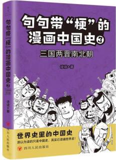 三國兩晉南北朝-句句帶"梗"的漫畫中國史-3