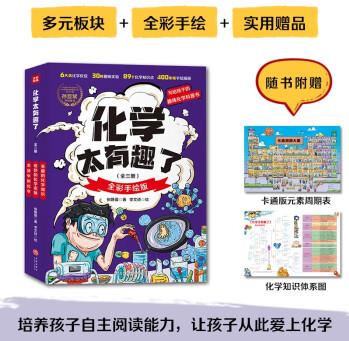 化學(xué)太有趣了(全三冊(cè)全彩手繪版 附贈(zèng)卡通元素周期表海報(bào) )