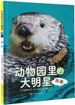 動物園里的大明星 海獺 幼兒科普書籍小學(xué)生 少兒趣味早教科普百科繪本 動物世界大探秘大百科