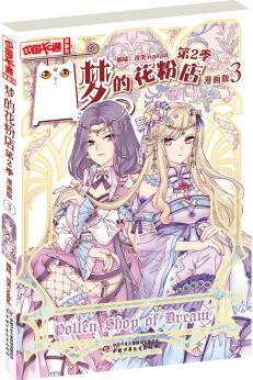 《中國卡通》漫畫書—— 夢的花粉店第2季3·漫畫版