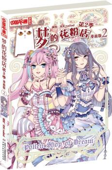 《中國卡通》漫畫書—— 夢的花粉店第2季2·漫畫版