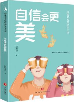 自信會更美/饒雪莉校園勵(lì)志小說