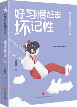 好習(xí)慣趕走壞記性/饒雪莉校園勵(lì)志小說