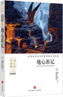 地心游記/名家名譯全本世界經(jīng)典文學(xué)名著