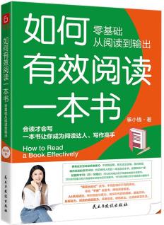 如何有效閱讀一本書【親簽版】 零基礎(chǔ)從閱讀到輸出, 會讀才會寫, 一本書讓你成為閱讀達人, 寫作高手