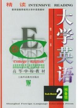 大學(xué)英語: 精讀(預(yù)備二級)【正版圖書】