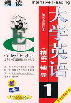 大學(xué)英語輔導(dǎo) 齊乃政 主編【正版】