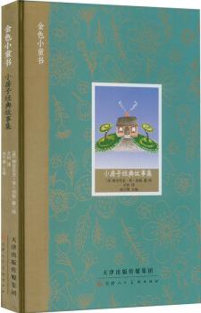 小房子經(jīng)典故事集 幼兒圖書(shū) 早教書(shū) 故事書(shū) 兒童書(shū)籍 圖書(shū)