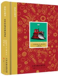 金色小童書(shū): 蓬頭安經(jīng)典故事集 [3-6歲]