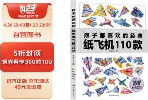 孩子都喜歡的經(jīng)典紙飛機110款 [6-12歲]