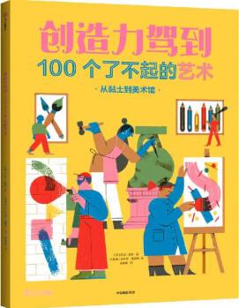 創(chuàng)造力駕到: 100個了不起的藝術 [兒童]