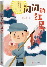 閃閃的紅星中國兒童文學(xué)經(jīng)典書系 [7-14歲]