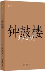 鐘鼓樓劉心武代表作(獲茅盾文學(xué)獎, 共和國文庫)