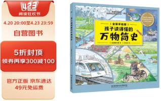 孩子讀得懂的萬物簡史(全景手繪版)(精)