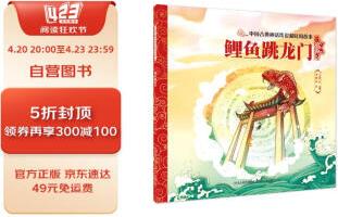 中國(guó)古典神話傳說(shuō)和民間故事 鯉魚(yú)跳龍門(mén) [3-6歲]