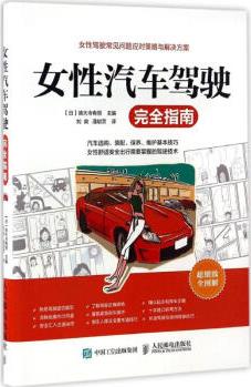 女性汽車駕駛完全指南