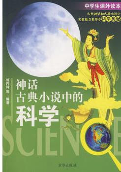 中學(xué)生課外讀本:神話古典小說中的科學(xué) 劉興詩 9787807247043 京華出版社