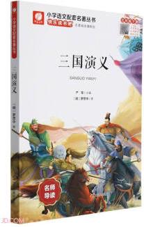 三國演義(5下)/小學(xué)語文配套名著叢書