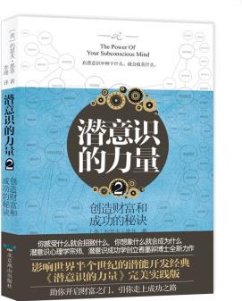 潛意識的力量2 大師勵志經(jīng)典系列 知名潛意識導師約瑟夫·墨菲詳解潛意識