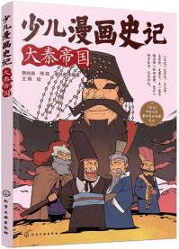 少兒漫畫史記·大秦帝國(guó) [7～12歲小學(xué)生及學(xué)生家長(zhǎng)。]