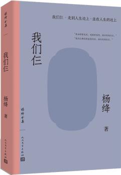 楊絳全集我們仨走到人生邊上坐在人生的邊上