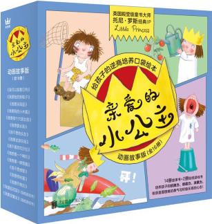 親愛(ài)的小公主動(dòng)畫(huà)故事版(全16冊(cè))奇想國(guó)童書(shū)給孩子的逆商培養(yǎng)口袋繪本, 培養(yǎng)孩子的抗挫力、創(chuàng)造力、 [3-6歲] [Little Princess TV Story]