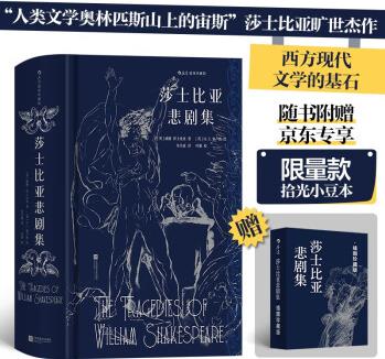 【限量贈品】莎士比亞悲劇集(插圖)【隨書附贈京東專享限量款拾光小豆本】