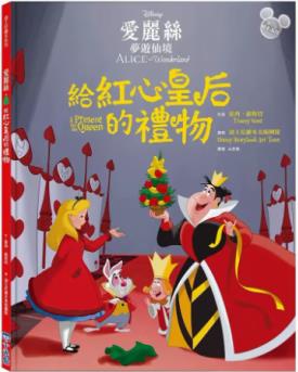 臺版 迪士尼繪本系列 愛麗絲夢游仙境 給紅心皇后的禮物 小光點(diǎn) 崔西 維斯特 培養(yǎng)想像力兒童繪本書籍