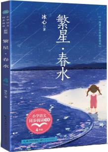 (四年級)繁星·春水(小學語文同步閱讀)