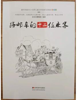 搭郵車(chē)的十二位乘客(童年閱讀時(shí)光)