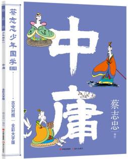 蔡志忠少年國學(xué)系列: 中庸 [8-14歲]