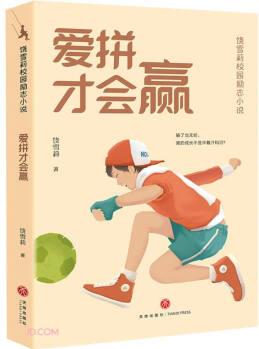 愛拼才會贏/饒雪莉校園勵志小說