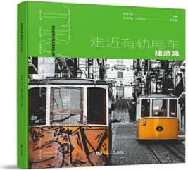 [正版圖書] 走近有軌電車——建造篇 走近有軌電車——建造篇 同濟大學出版社 9787576501995