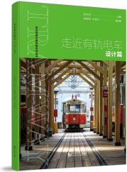 走近有軌電車——設計篇