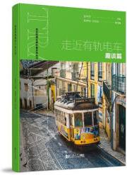 [正版圖書] 走近有軌電車 趣談篇 交通運輸 作者 新華正版 同濟大學出版社 作者 9787576502015