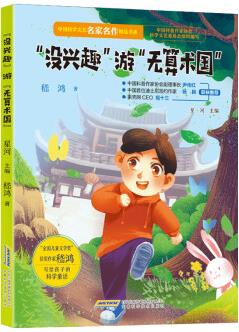 【中國科學文藝名家名作精品書系】(美圖彩繪版)"沒興趣"游"無算術國"