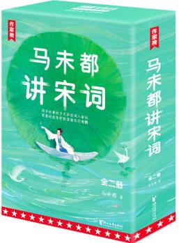 馬未都講宋詞(用講故事的方式講述宋詞精髓, 零基礎讀懂古人智慧! 輕松易懂漲知識! 一看就上癮! 作家榜出品! )