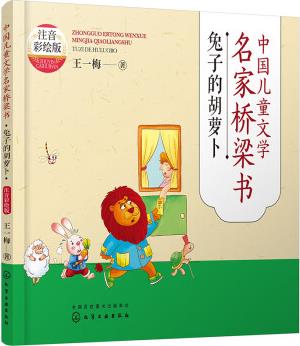 兔子的胡蘿卜(注音彩繪版)—中國兒童文學(xué)名家橋梁書 [學(xué)前兒童及小學(xué)低年級]