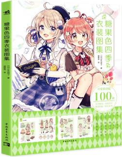 糖果色四季衣裝圖集