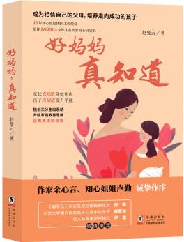 好媽媽, 真知道